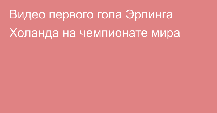 Видео первого гола Эрлинга Холанда на чемпионате мира