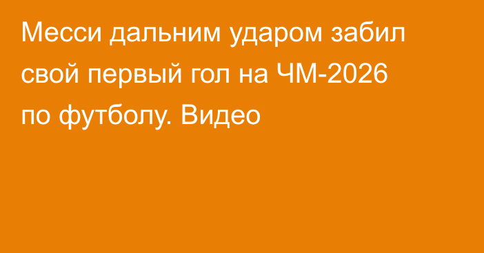 Месси дальним ударом забил свой первый гол на ЧМ-2026 по футболу. Видео