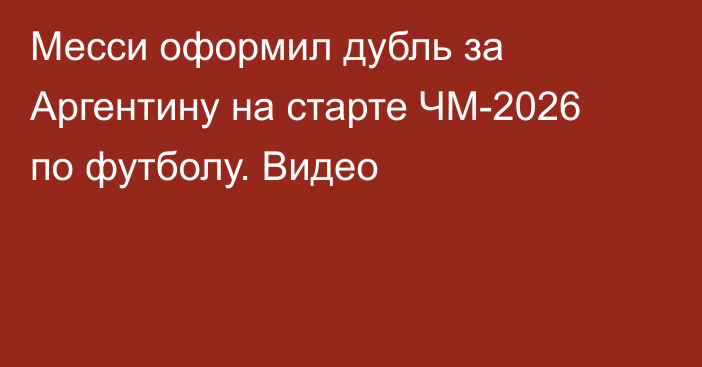 Месси оформил дубль за Аргентину на старте ЧМ-2026 по футболу. Видео