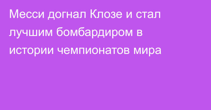Месси догнал Клозе и стал лучшим бомбардиром в истории чемпионатов мира
