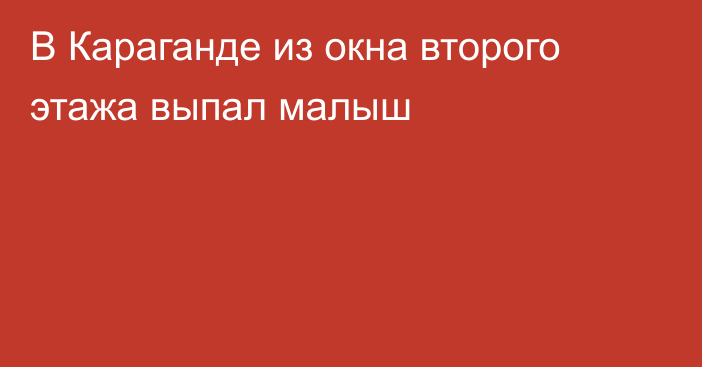 В Караганде из окна второго этажа выпал малыш