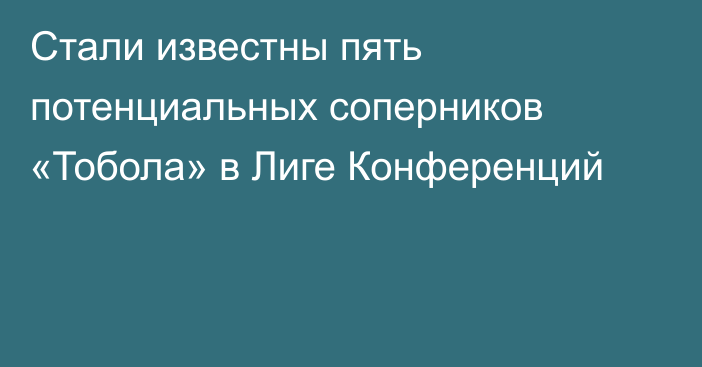 Стали известны пять потенциальных соперников «Тобола» в Лиге Конференций