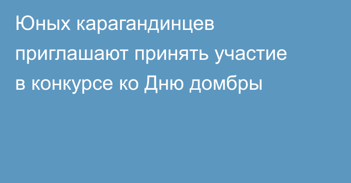 Юных карагандинцев приглашают принять участие в конкурсе ко Дню домбры