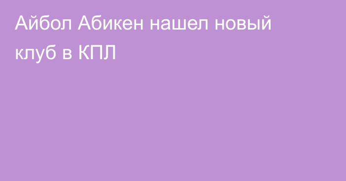 Айбол Абикен нашел новый клуб в КПЛ