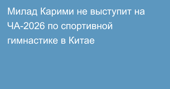 Милад Карими не выступит на ЧА-2026 по спортивной гимнастике в Китае