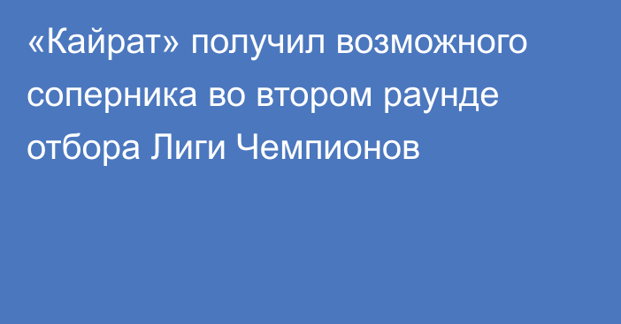«Кайрат» получил возможного соперника во втором раунде отбора Лиги Чемпионов