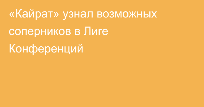«Кайрат» узнал возможных соперников в Лиге Конференций