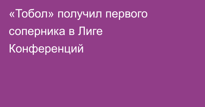 «Тобол» получил первого соперника в Лиге Конференций
