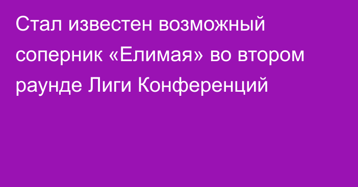 Стал известен возможный соперник «Елимая» во втором раунде Лиги Конференций