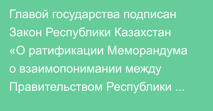Главой государства подписан Закон Республики Казахстан «О ратификации Меморандума о взаимопонимании между Правительством Республики Казахстан и Организацией Объединенных Наций относительно Регионального центра Организации Объединенных Наций по целям в области устойчивого развития для Центральной Азии и Афганистана»