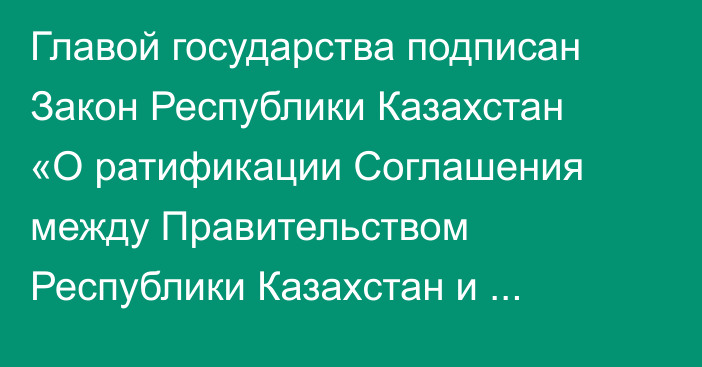 Главой государства подписан Закон Республики Казахстан «О ратификации Соглашения между Правительством Республики Казахстан и Организацией Объединенных Наций о создании в Республике Казахстан Регионального центра Организации Объединенных Наций по целям устойчивого развития для Центральной Азии и Афганистана»