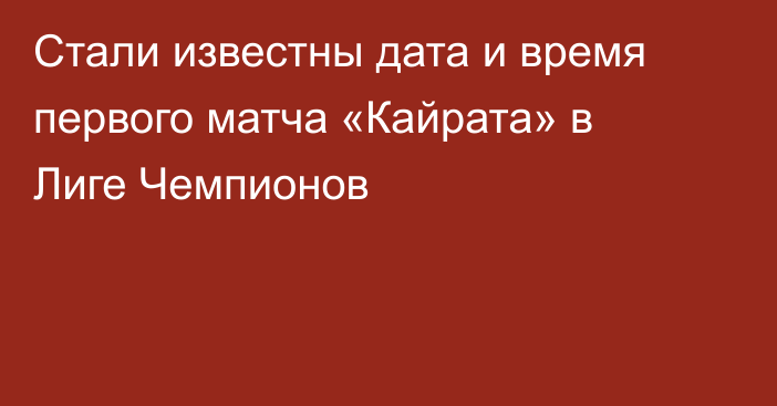 Стали известны дата и время первого матча «Кайрата» в Лиге Чемпионов