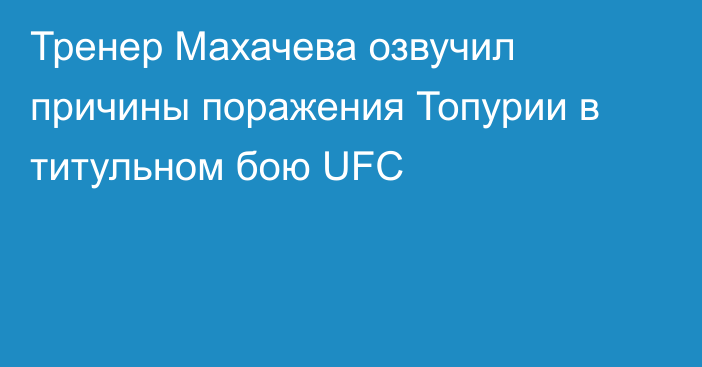 Тренер Махачева озвучил причины поражения Топурии в титульном бою UFC