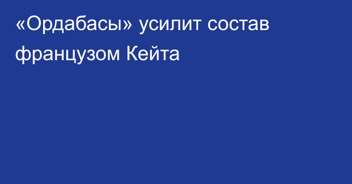 «Ордабасы» усилит состав французом Кейта