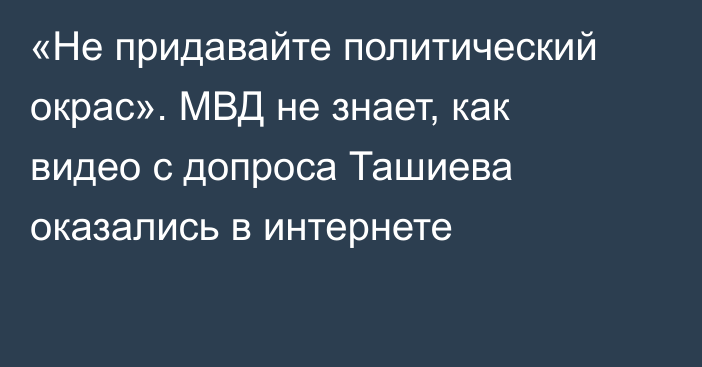 «Не придавайте политический окрас». МВД не знает, как видео с допроса Ташиева оказались в интернете