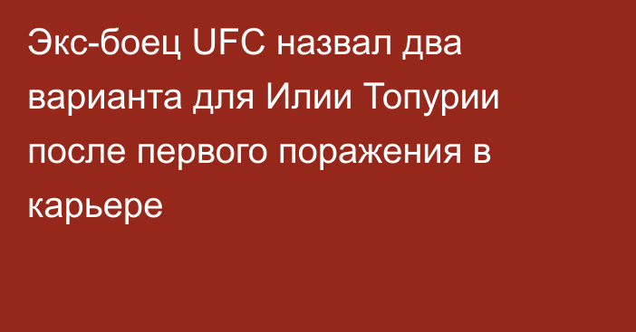 Экс-боец UFC назвал два варианта для Илии Топурии после первого поражения в карьере