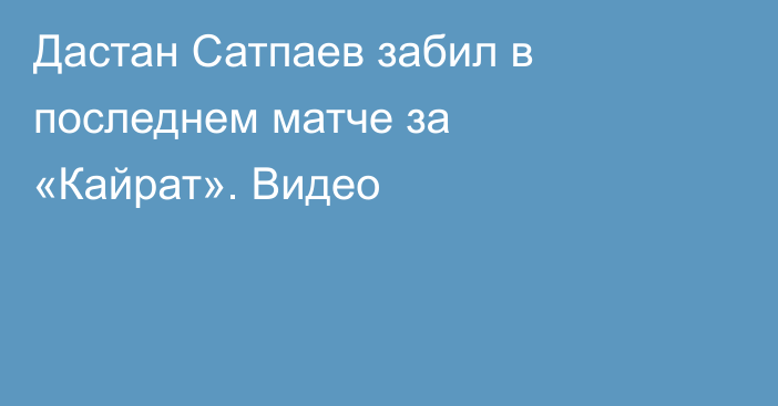 Дастан Сатпаев забил в последнем матче за «Кайрат». Видео