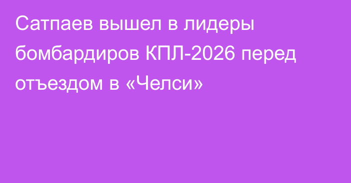 Сатпаев вышел в лидеры бомбардиров КПЛ-2026 перед отъездом в «Челси»