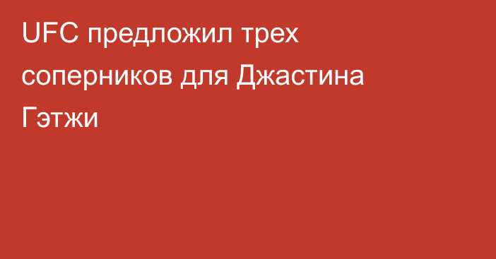 UFC предложил трех соперников для Джастина Гэтжи