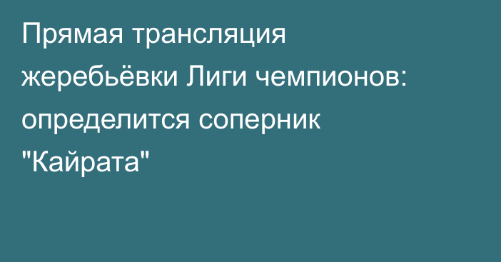 Прямая трансляция жеребьёвки Лиги чемпионов: определится соперник 
