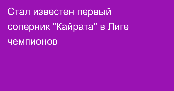 Стал известен первый соперник 