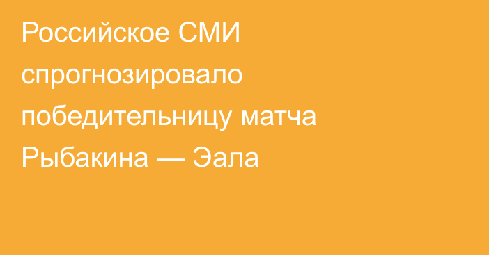 Российское СМИ спрогнозировало победительницу матча Рыбакина — Эала