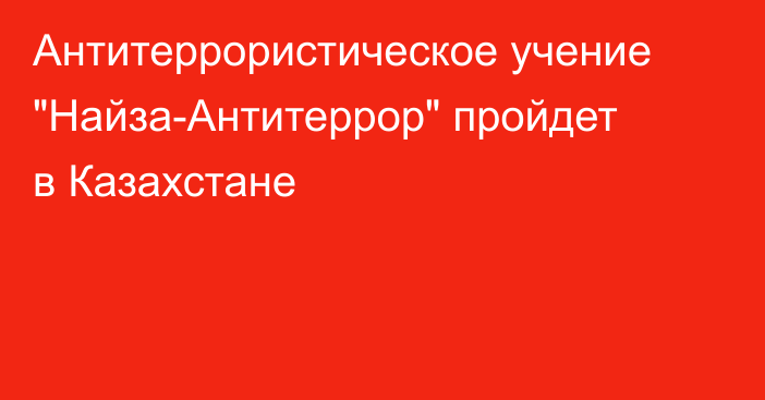 Антитеррористическое учение 