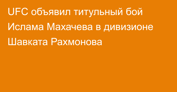 UFC объявил титульный бой Ислама Махачева в дивизионе Шавката Рахмонова