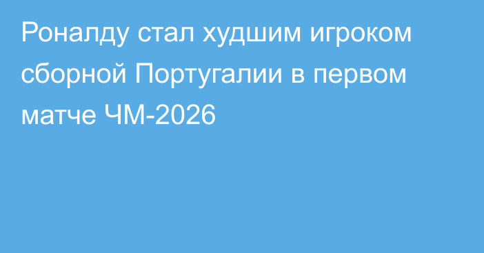Роналду стал худшим игроком сборной Португалии в первом матче ЧМ-2026