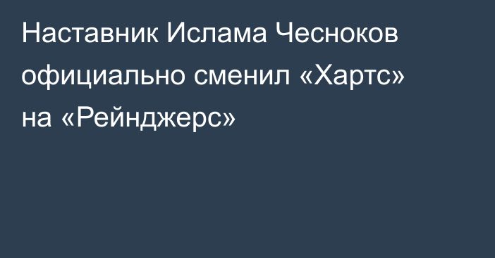 Наставник Ислама Чесноков официально сменил «Хартс» на «Рейнджерс»