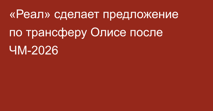 «Реал» сделает предложение по трансферу Олисе после ЧМ-2026