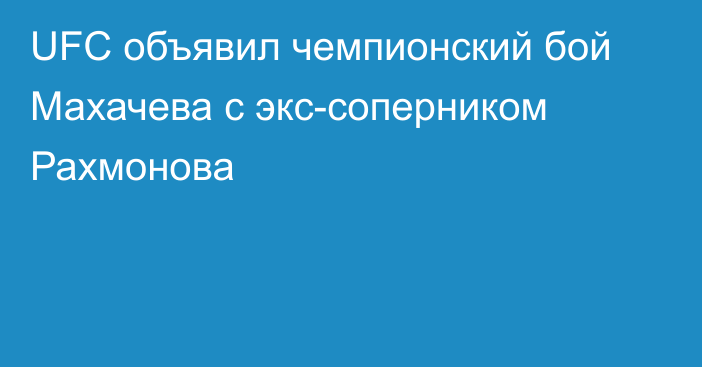 UFC объявил чемпионский бой Махачева с экс-соперником Рахмонова