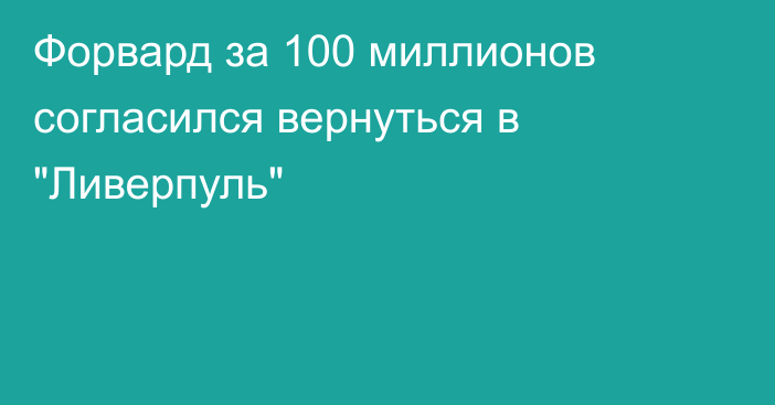 Форвард за 100 миллионов согласился вернуться в 