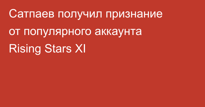 Сатпаев получил признание от популярного аккаунта Rising Stars XI