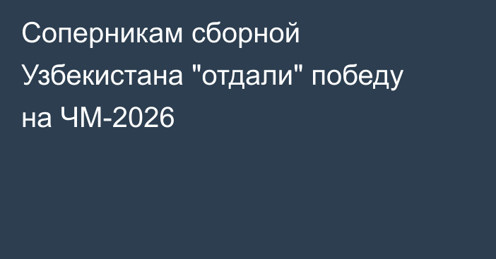 Соперникам сборной Узбекистана 
