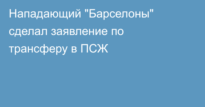 Нападающий 