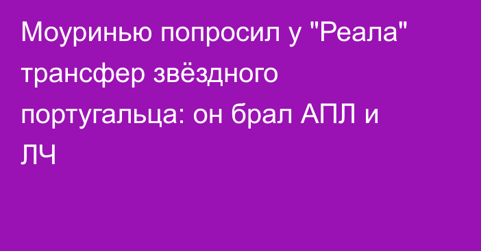 Моуринью попросил у 
