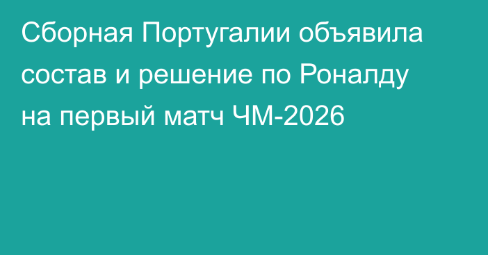 Сборная Португалии объявила состав и решение по Роналду на первый матч ЧМ-2026