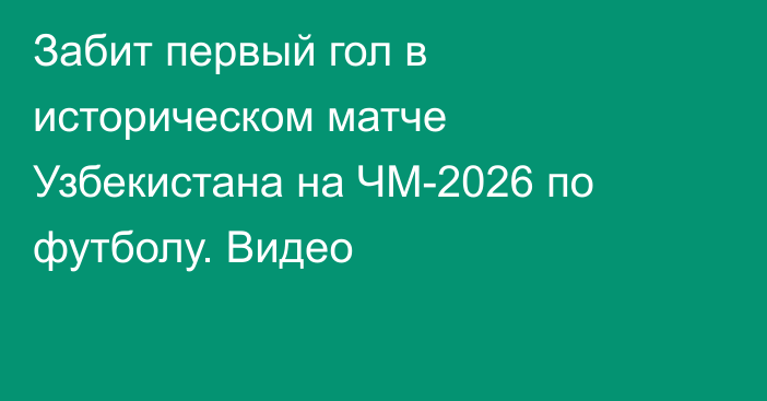 Забит первый гол в историческом матче Узбекистана на ЧМ-2026 по футболу. Видео