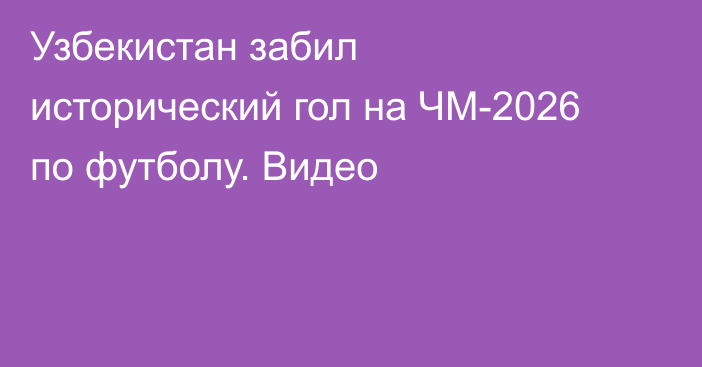 Узбекистан забил исторический гол на ЧМ-2026 по футболу. Видео
