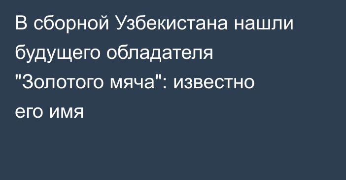 В сборной Узбекистана нашли будущего обладателя 