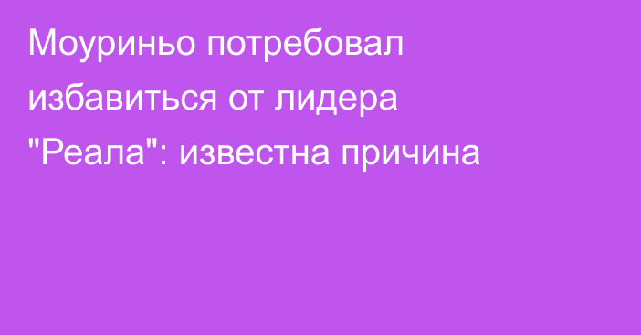 Моуриньо потребовал избавиться от лидера 