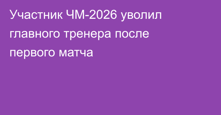 Участник ЧМ-2026 уволил главного тренера после первого матча