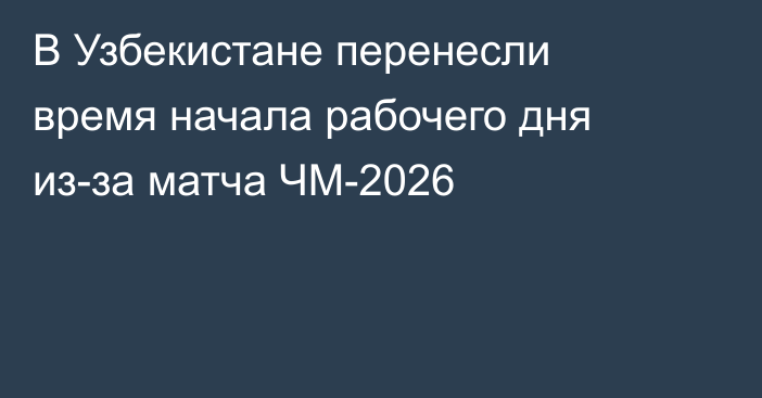 В Узбекистане перенесли время начала рабочего дня из-за матча ЧМ-2026