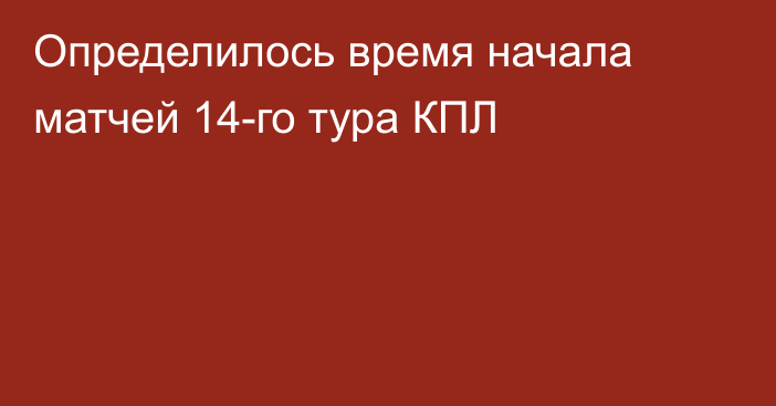 Определилось время начала матчей 14-го тура КПЛ