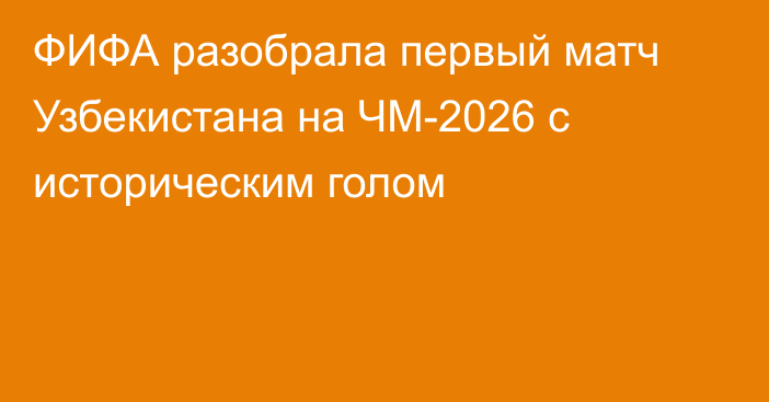 ФИФА разобрала первый матч Узбекистана на ЧМ-2026 с историческим голом