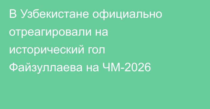 В Узбекистане официально отреагировали на исторический гол Файзуллаева на ЧМ-2026