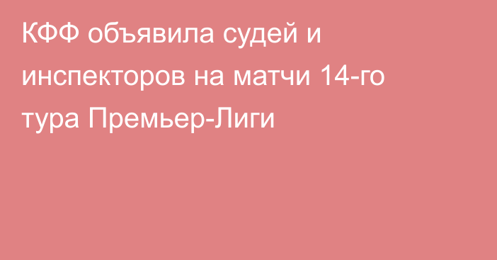 КФФ объявила судей и инспекторов на матчи 14-го тура Премьер-Лиги