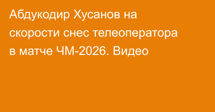 Абдукодир Хусанов на скорости снес телеоператора в матче ЧМ-2026. Видео