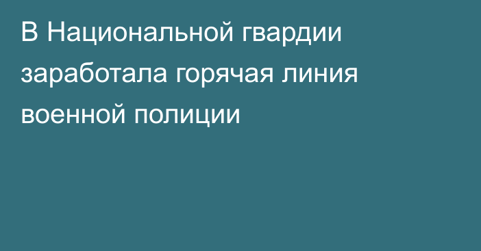 В Национальной гвардии заработала горячая линия военной полиции
